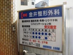 金井整形外科