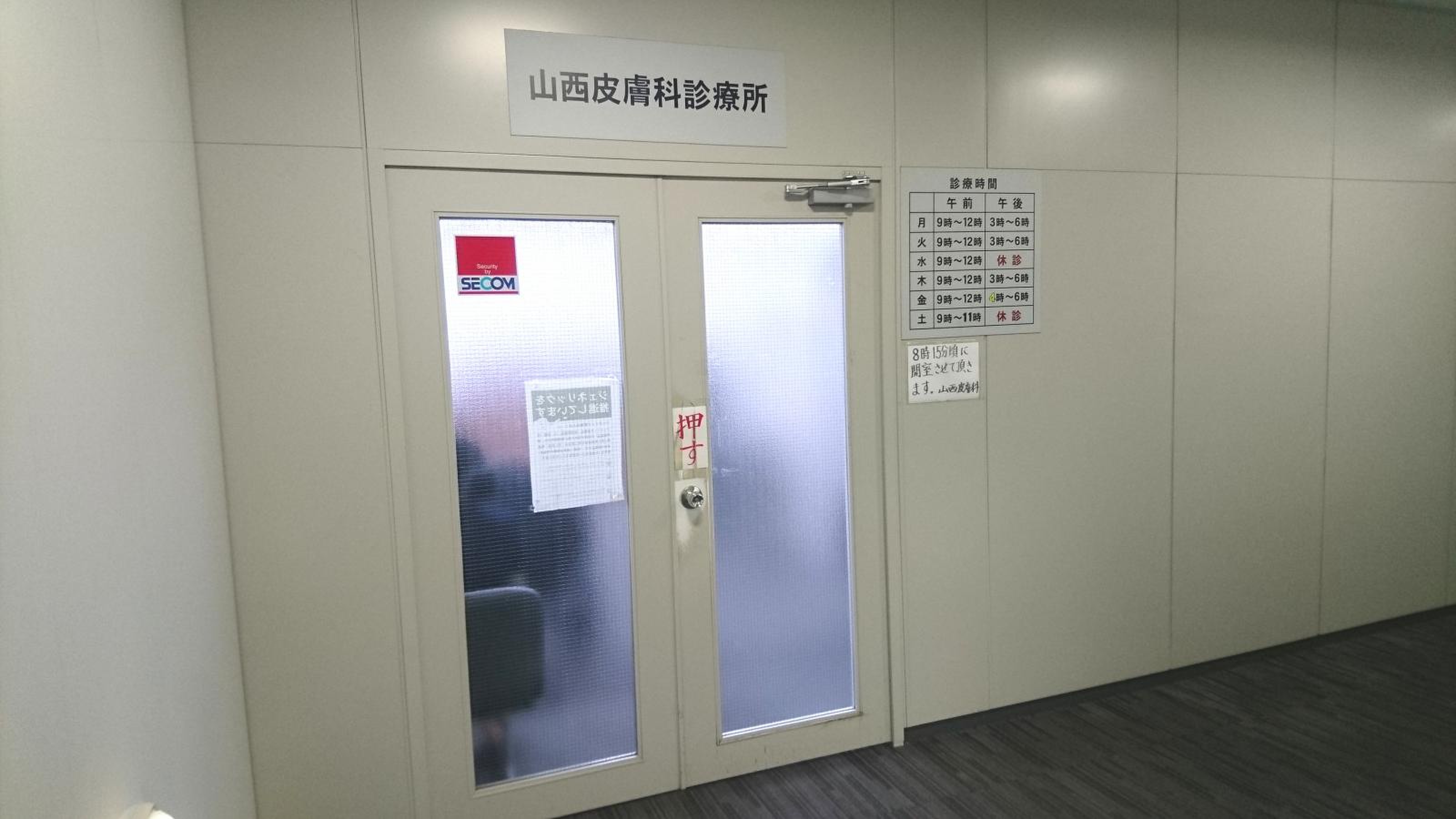 やま にし 皮膚 科