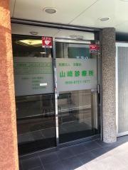 山崎診療所