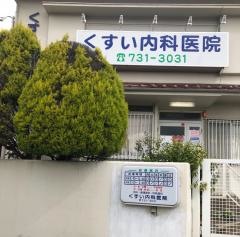 くすい内科医院