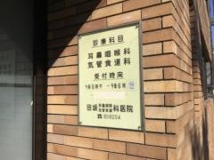 田坂耳鼻咽喉科医院
