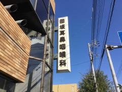 田坂耳鼻咽喉科医院