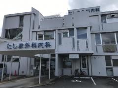 たしま外科内科医院