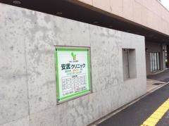 安武クリニック