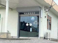 岡本動物病院