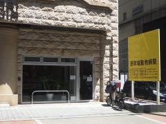 京町堀動物病院