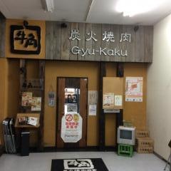 牛角　瀬名店