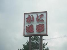 かに道楽　奈良橿原店