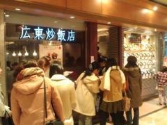 広東炒飯店　岡山一番街店