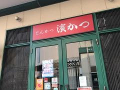 とんかつ濱かつ　佐世保駅前店