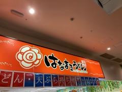 はなまるうどん　豊崎とみとん店