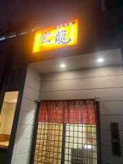 玄龍