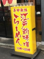 江戸前味噌らーめん　高島平店