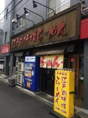 江戸前味噌らーめん　高島平店