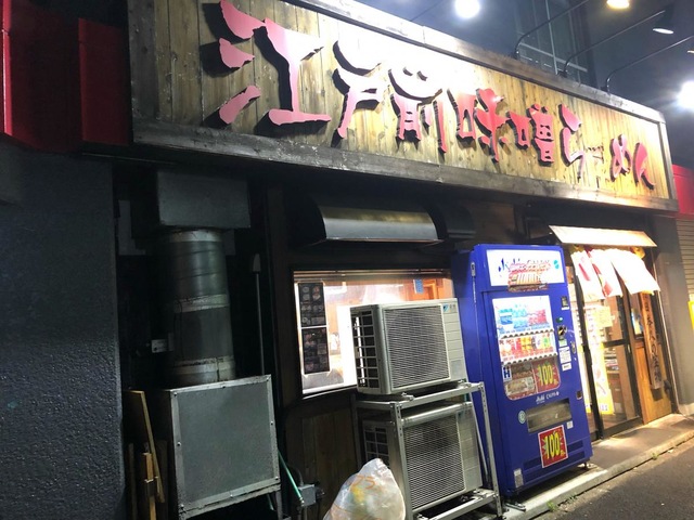 江戸前味噌らーめん 高島平店／ホームメイト