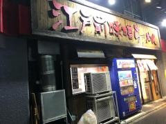 江戸前味噌らーめん　高島平店