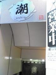 潮