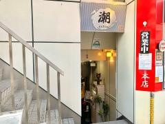 潮