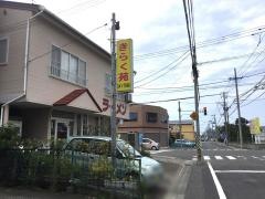 きらく苑