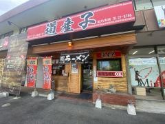 道産子浜乃木店