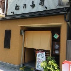 松乃寿司新通り店