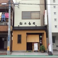 松乃寿司新通り店