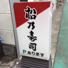 松乃寿司新通り店