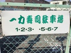 一力寿司