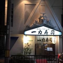 一力寿司