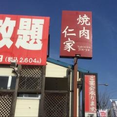 仁家北花田店