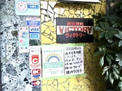 ヴィクトリー