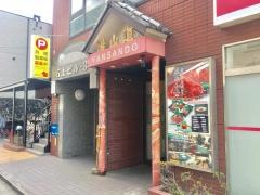 陽山道　篠崎店