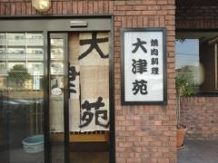 大津苑