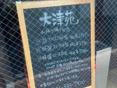 大津苑