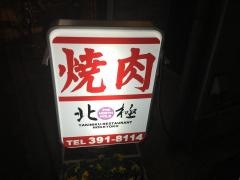 北極