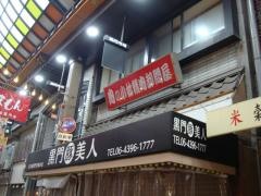 黒門べっぴん