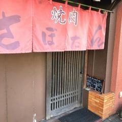 焼肉さぼたん