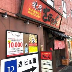 焼肉さぼたん