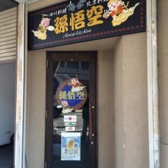 孫悟空チャイニーズキッチン