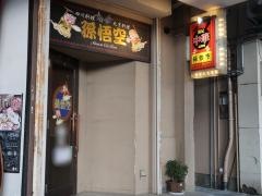 孫悟空チャイニーズキッチン