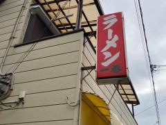 中華一番