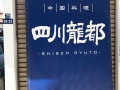 四川龍都