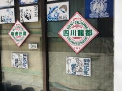 四川龍都