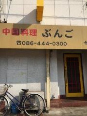 中国料理ぶんご