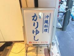かりゆし沖繩料理店