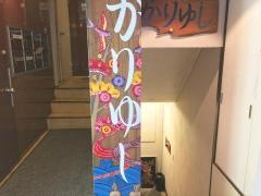 かりゆし沖繩料理店