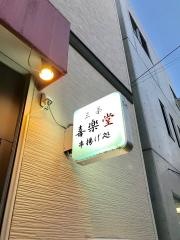三茶喜楽堂