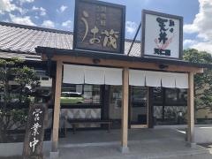 うお茂中鯰ヶ池店
