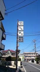 そがの家