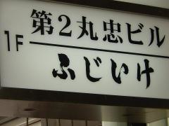 ふじいけ